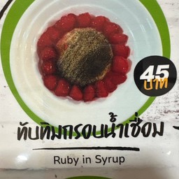 ทับทิมกรอบน้ำเชื่อม