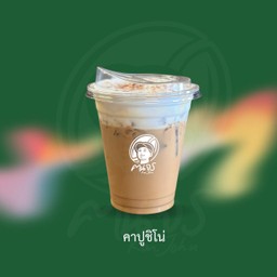 คาปูชิโน่