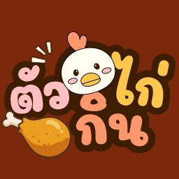 ตัวกินไก่ - ข้าวหน้าไก่ทอด สาขา ห้วยขวาง