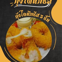 กุ้งโดนัทชีสชิ้นใหญ่ 3ชิ้น+ ซอส
