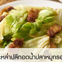 กะหล่ำปลีทอดน้ำปลาหมูกรอบเป็นกับข้าว