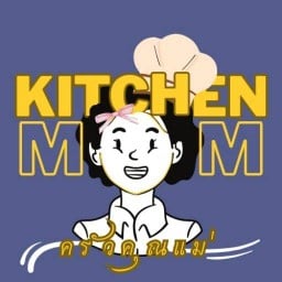 ครัวคุณแม่ Kitchen Mom - เดอะธาม2