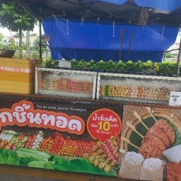 คุณนัทลูกชิ้นทอด&หมูปิ้งนมสด หน้า7-11พระแม่การุนย์สาขาเลียบคลองประปา