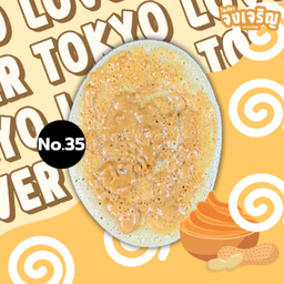 เนยถั่ว