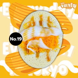 ฝอยทอง มะพร้าว คาราเมล