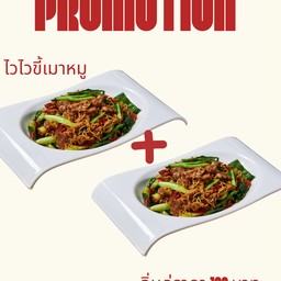 โปรอิ่มคู่ (ไวไวขี้เมาหมู+ไวไวขี้เมาหมู)