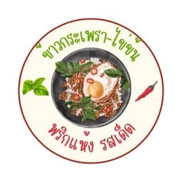 ข้าวกระเพราแดดเดียว-ไข่ข้น รวมของทอดกินเล่น