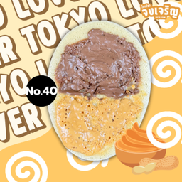 เนยถั่ว นูเทลล่า