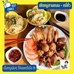 เซ็ตหมูสามเกลอ+หมี่ซั่ว2