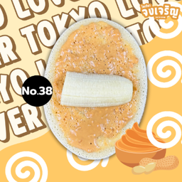 เนยถั่ว กล้วย