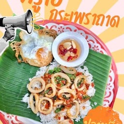 กระเพราถาดปลาหมึก