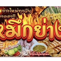 หมึกย่างชินเขต สาขาชินเขต