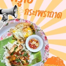 กระเพราถาดหมูกรอบ