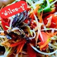 ตำไทย-ปู