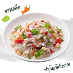 ยำวุ้นเส้นโบราณ