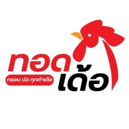 ทอดเด้อ