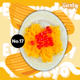 ฝอยทอง เยลลี่