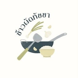 ข้าวผัดทัชชา ซอย 3/1 คลองเตย