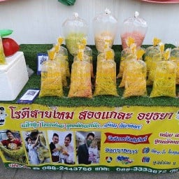 โรตีสายไหม สองแกละอยุธยา การันตีแป้งสดใหม่ 3 วัน สาขาวัดบึงพระยาสุเรนทร์