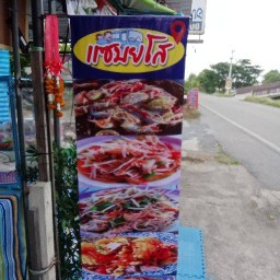 แซ่บยโสแซ่บนัว