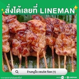 ชุดใหญ่หมูปิ้ง 30ไม้ฟรี ข้าวเหนียว 3ห่อ