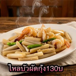 ไหลบัวผัดกุ้ง