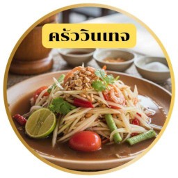 ครัววินเทจ