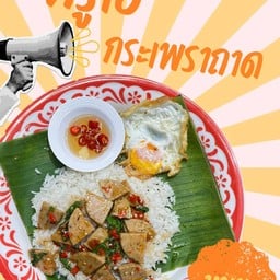 กระเพราหมูยอ