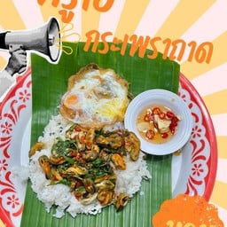 กระเพราหอย