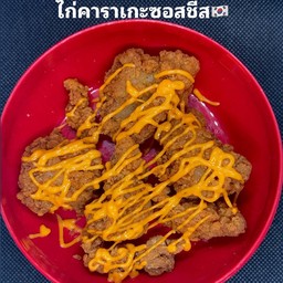 ไก่คาราเกะราดซอสชีส