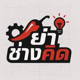 ยำช่างคิด เชียงราย