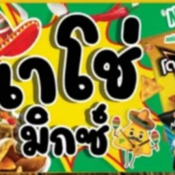 นาโช่ มิกซ์ ห้าแยกปากเกร็ด