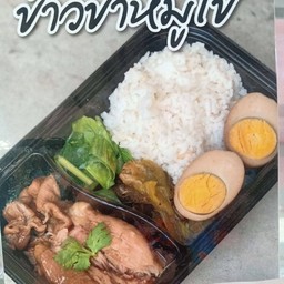 ข้าวขาหมู(ไม่ไข่)