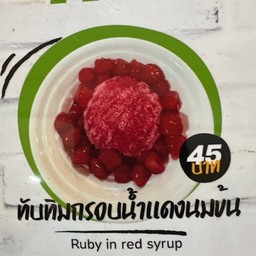 ทับทิมกรอบน้ำแดงนมข้น