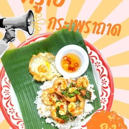 กระเพรากุ้ง