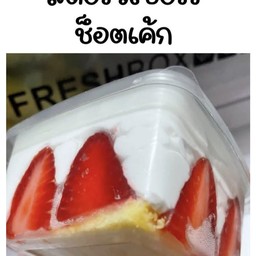สตอรว์เบอร์รี่ช๊อตเค้ก
