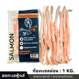 ท้องเเซลม่อนสด 1กิโล
