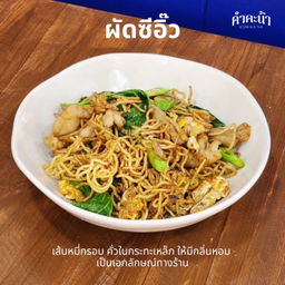 ผัดซีอิ๊ว หมี่เหลืองทอดกรอบ