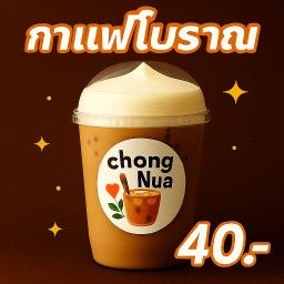 กาแฟโบราณเย็น