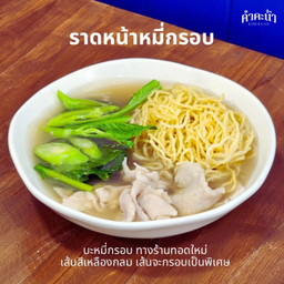 ราดหน้า หมี่กรอบ