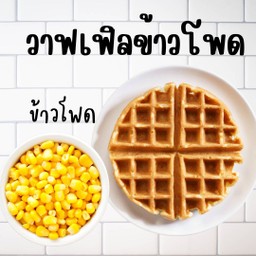 ไส้ข้าวโพด