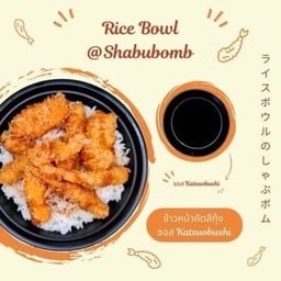 ข้าวหน้าคัตสึกุ้ง