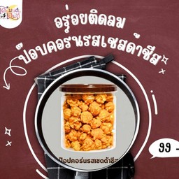 ป๊อบคอร์นรสเชสด้าชีส