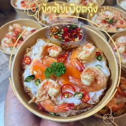 ข้าวไข่เบียดกุ้ง