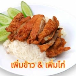 ข้าวมันไก่ทอด พิเศษ