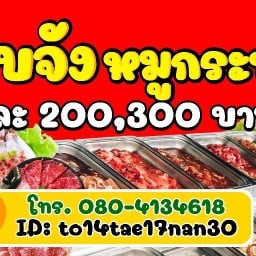 แซ่บจัง หมูกระทะ หอพักเจ้เล็ก ติดร้านซ่อมมอไซค์พี่เอก