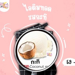 ไอติมทอดรสกะทิ
