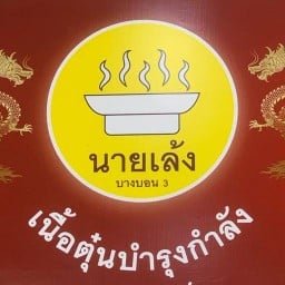 นายเล้งเนื้อตุ๋นบำรุงกำลัง