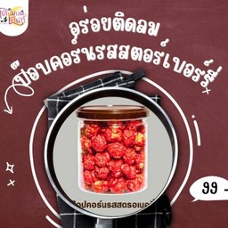 ป๊อบคอร์นรสสตอร์เบอร์รี่