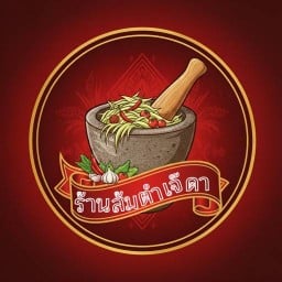 ร้านส้มตำเจ๊ดา